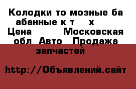 	 Колодки тоpмозные баpабанные к-т[200х36]  › Цена ­ 550 - Московская обл. Авто » Продажа запчастей   